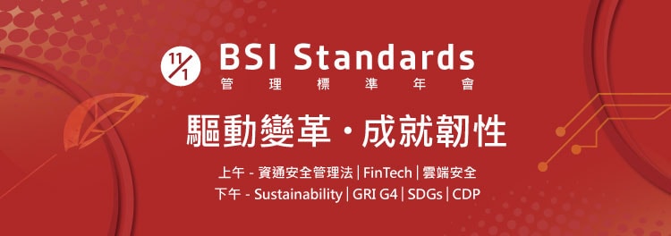 BSI管理標準年會─驅動變革‧成就韌性