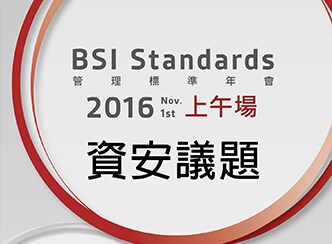 2016 BSI資安年會
